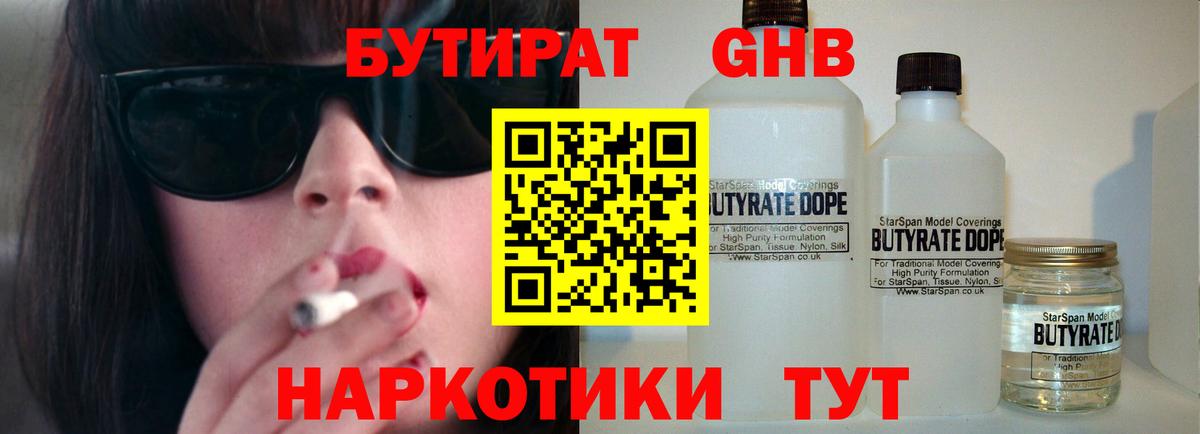 Бутират бутандиол  Вход с VPN  Бутират  Реутов 