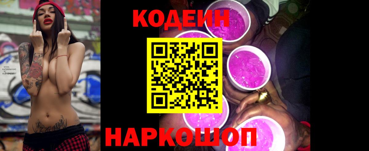 Кодеиновый сироп Lean Purple Drank  Вход с VPN  Реутов 